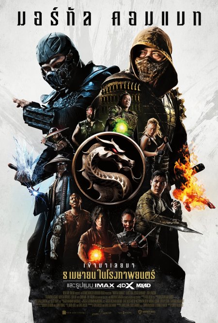 Mortal Kombat (2021) มอร์ทัลคอมแบท ดูหนังออนไลน์ HD พากย์ไทย เต็มเรื่อง