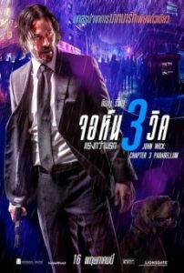 Read more about the article John Wick 3 จอห์น วิค แรงกว่านรก 3