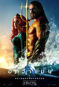 Read more about the article Aquaman (2018) อควาแมน เจ้าสมุทร