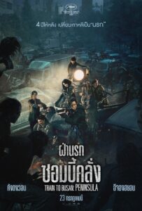 Read more about the article Train to Busan 2 Peninsula (2020) ฝ่านรกซอมบี้คลั่ง